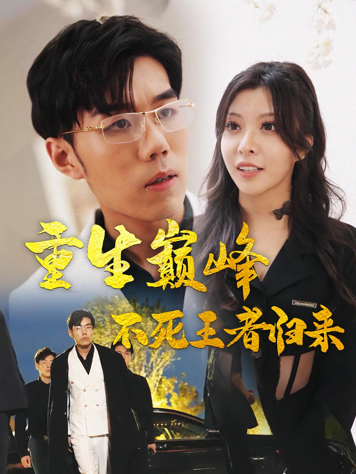 重生巅峰:不死王者归来