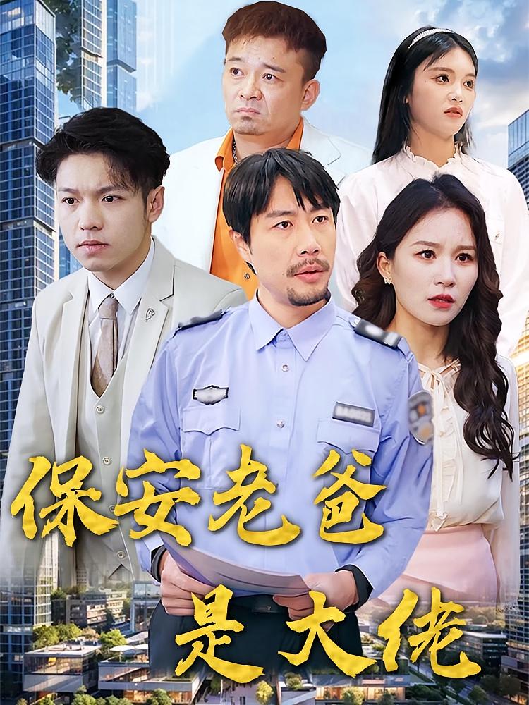 保安老爸是大佬