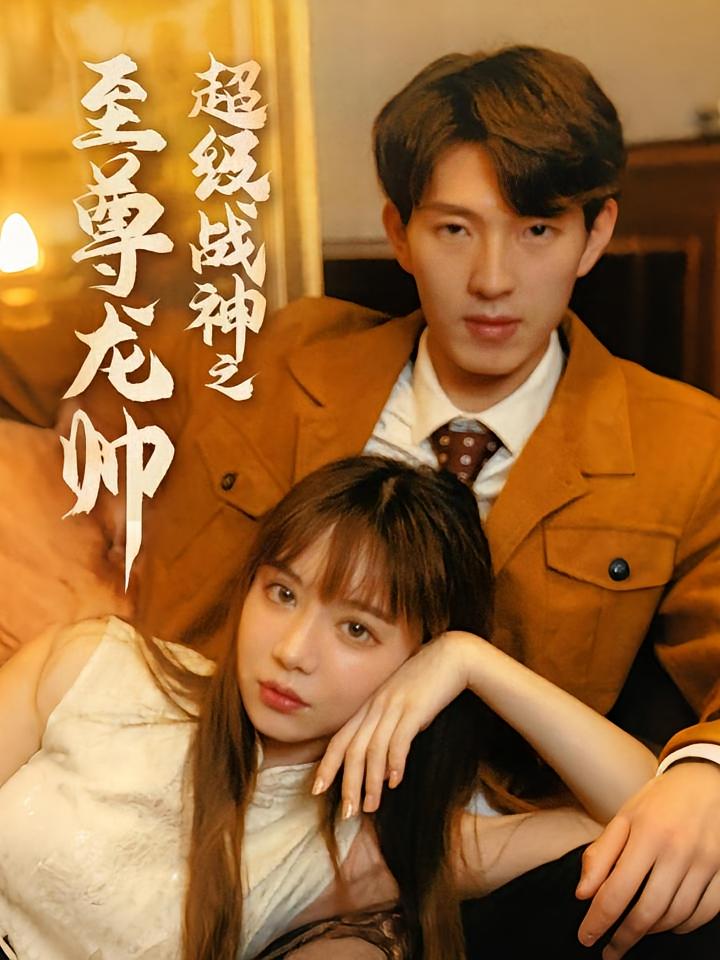 超级战神之至尊龙帅