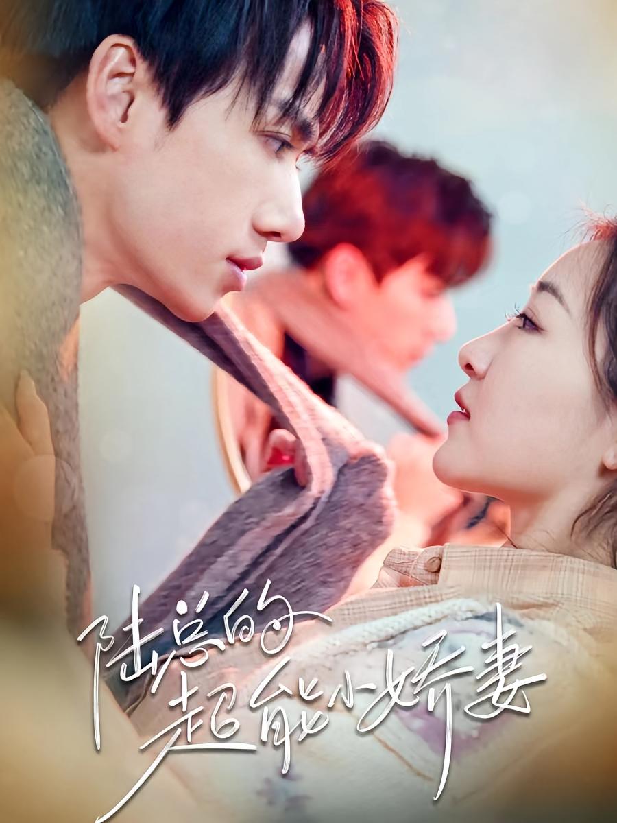 陆总的超能小娇妻