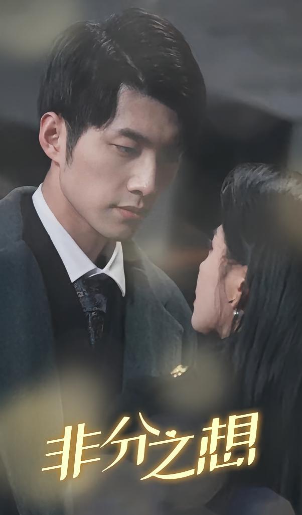 非分之想