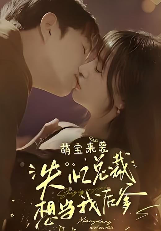 萌宝来袭，失忆总裁想当我后爹