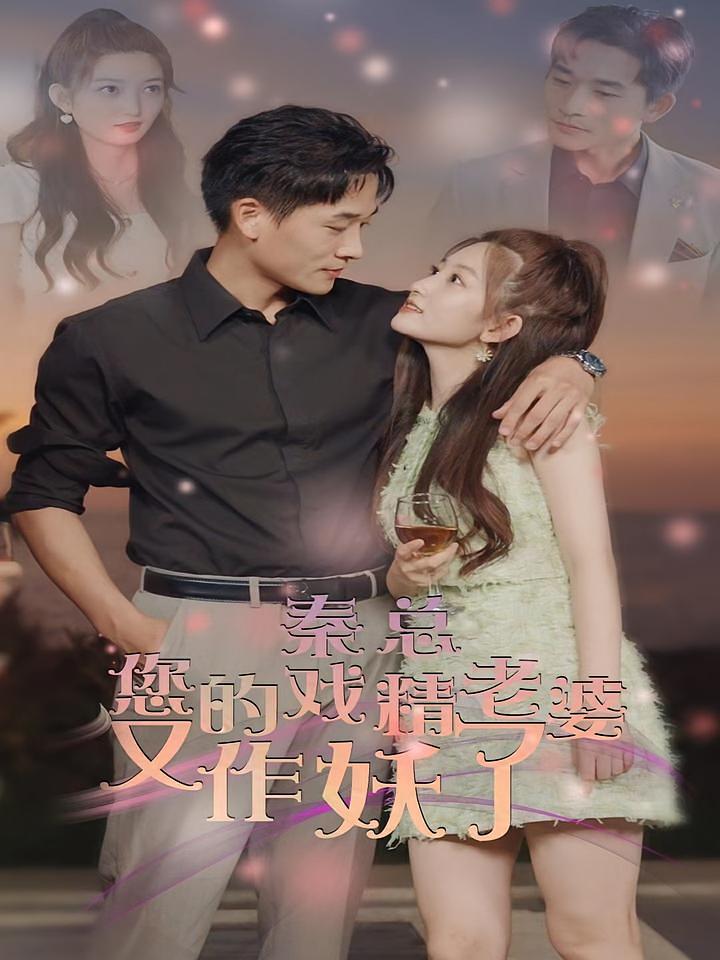 秦总，你的戏精老婆又作妖了