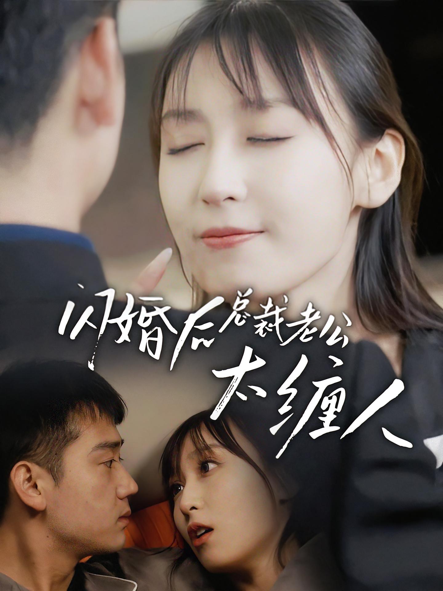 闪婚后总裁老公太缠人