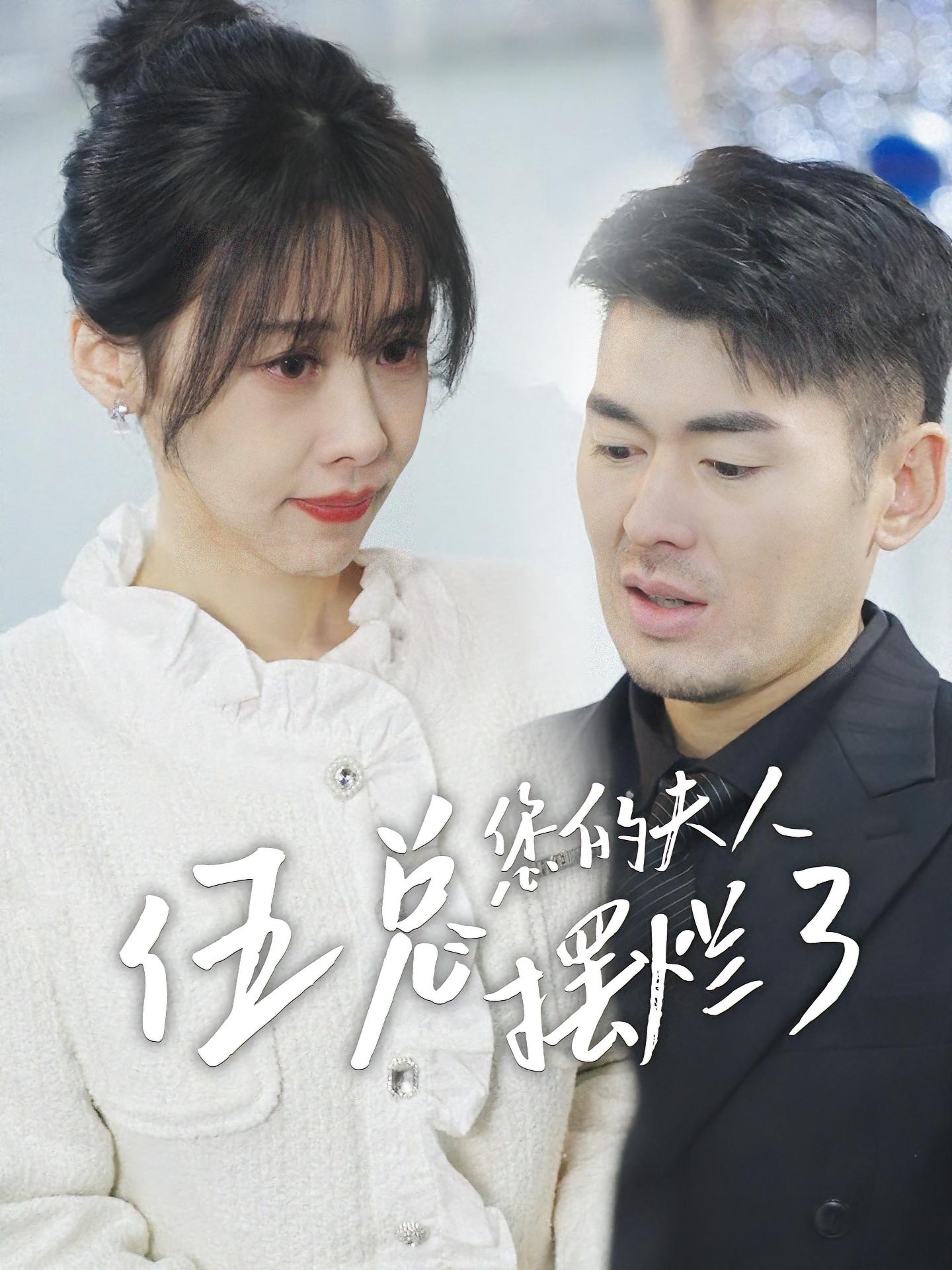 伍总，您的夫人摆烂了