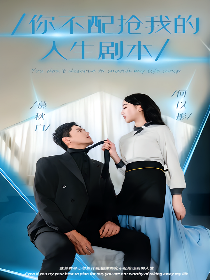 你不配抢走我的人生剧本