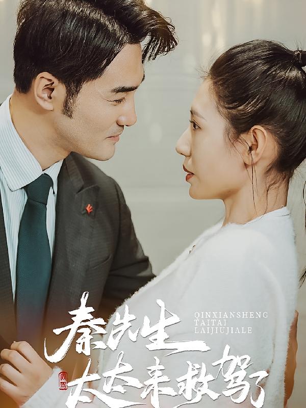 秦先生太太来救驾了