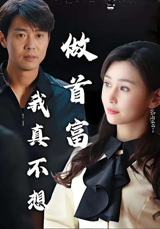 我真不想做首富