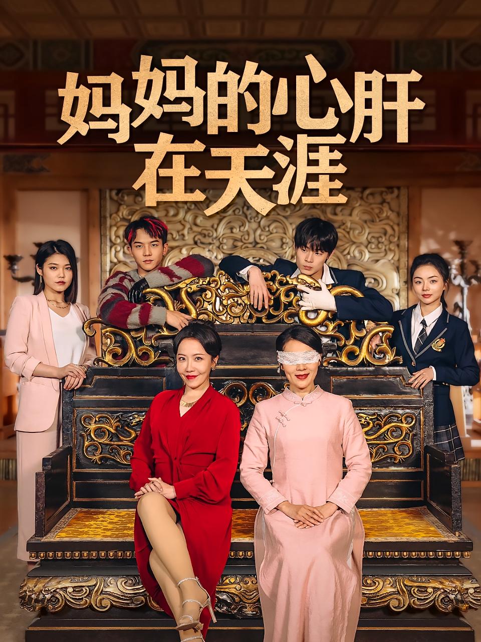 妈妈的心肝在天涯