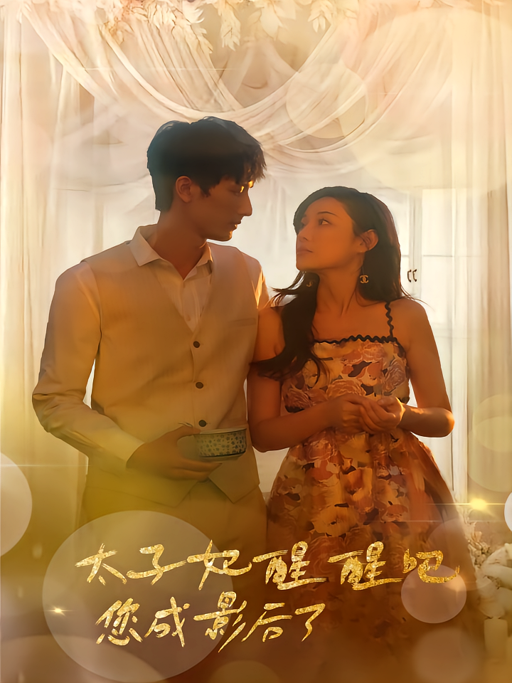 太子妃醒醒吧您成影后了