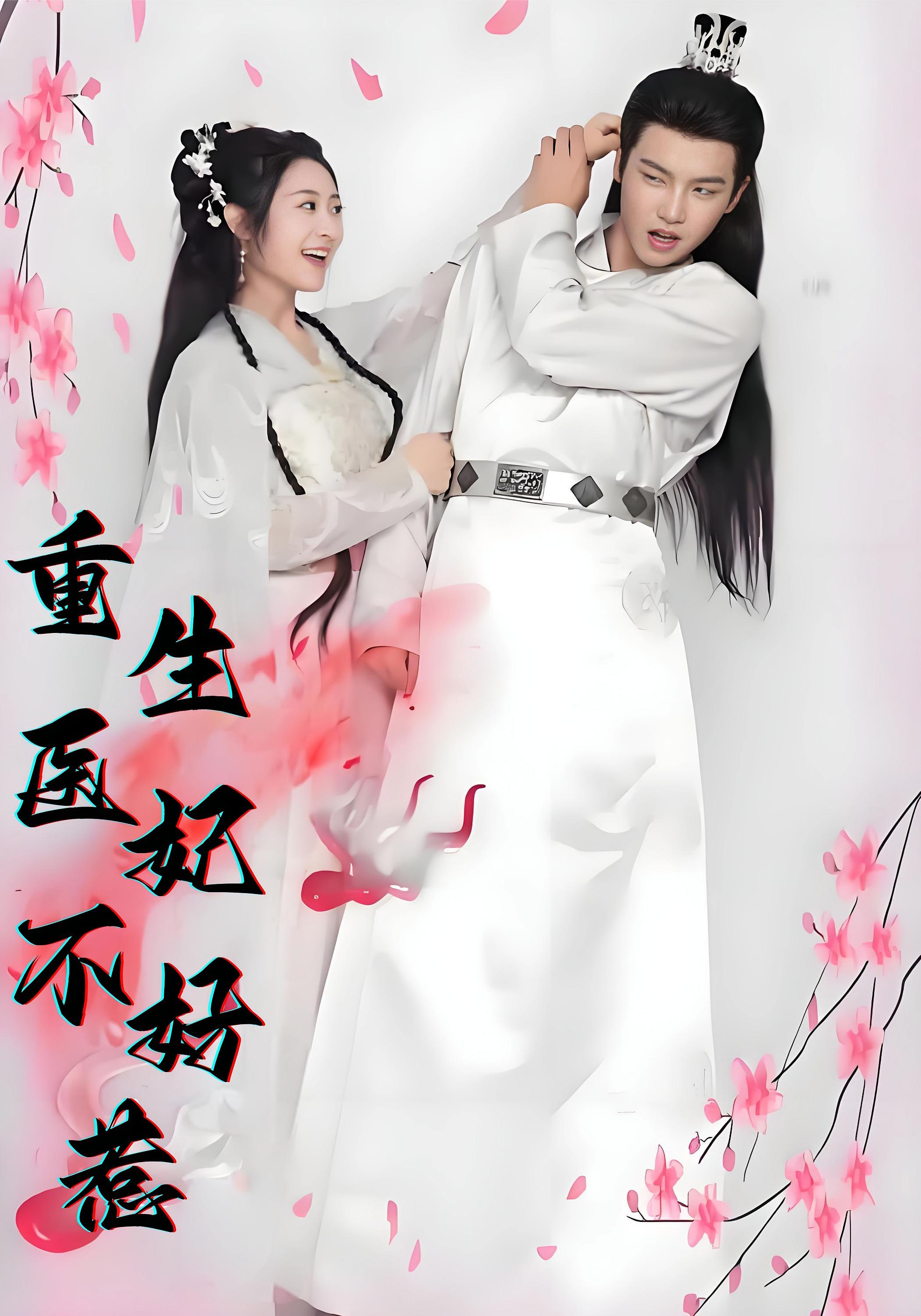 重生医妃不好惹