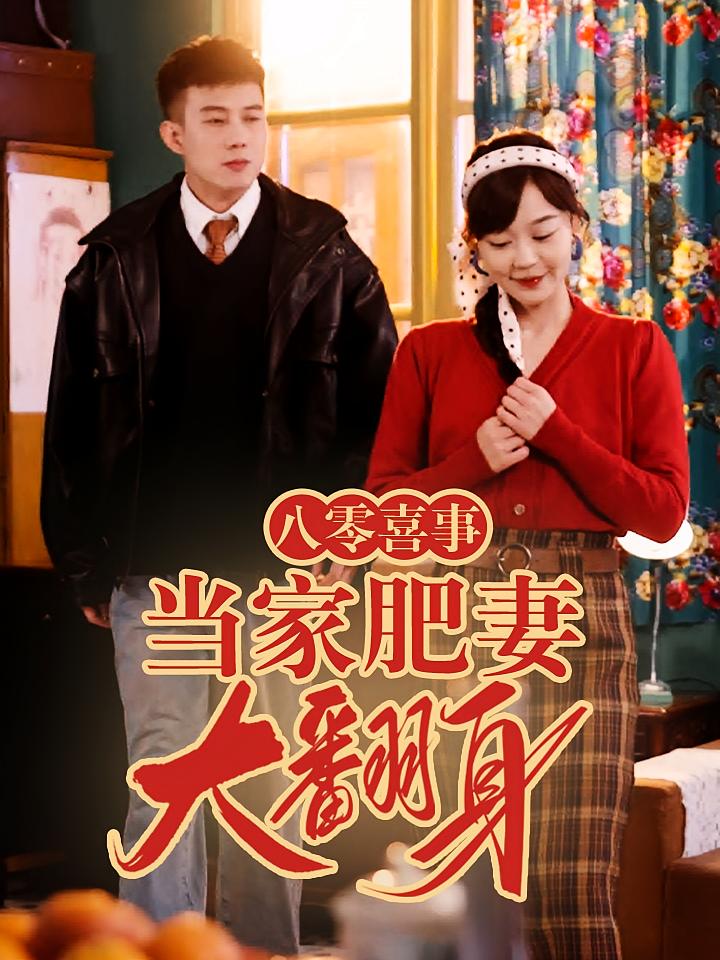 八零喜事之当家肥妻大翻身