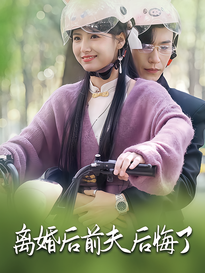 离婚后前夫后悔了