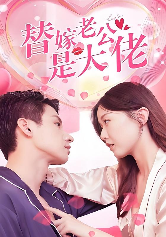 替嫁老公是大佬