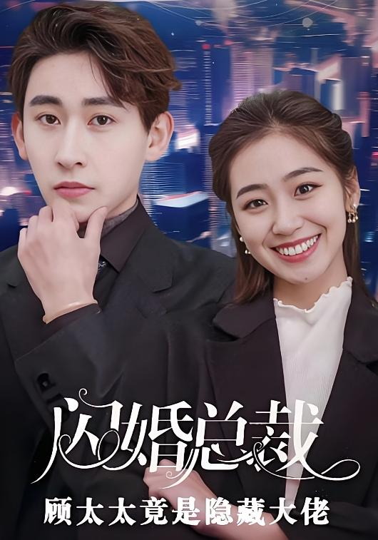 闪婚总裁顾太太竟是隐藏大佬