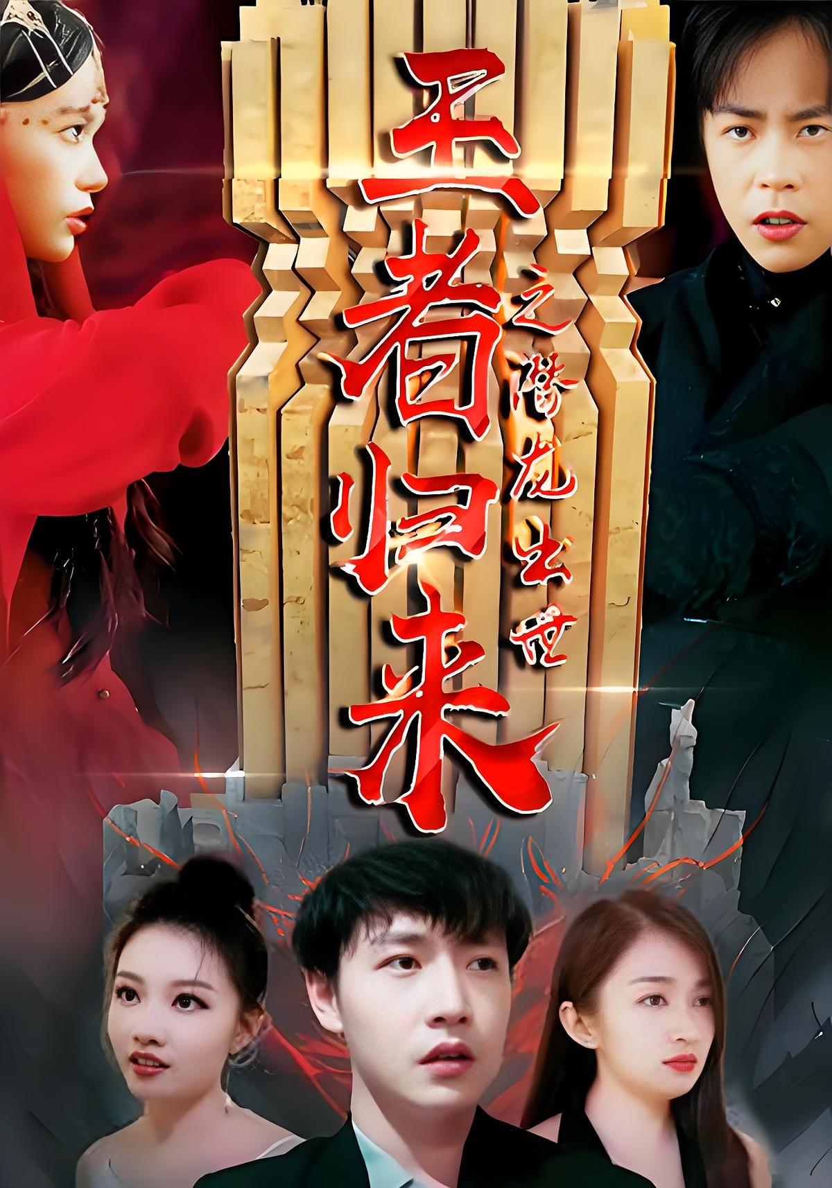 王者归来之潜龙出世