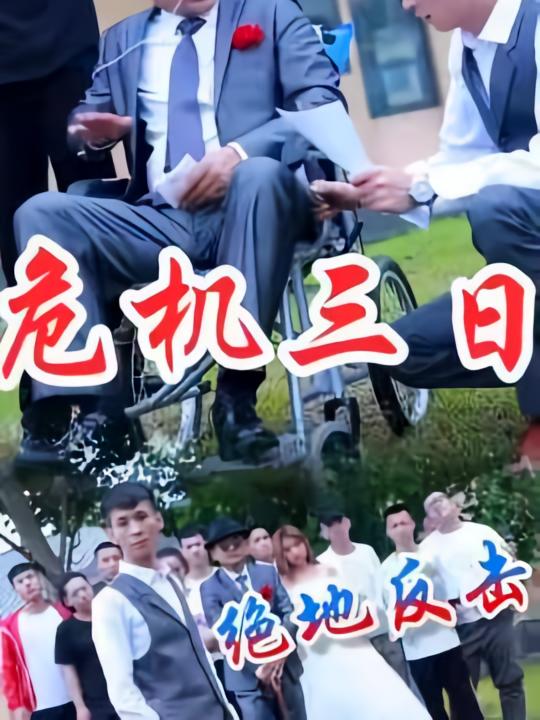 危机三日绝地反击