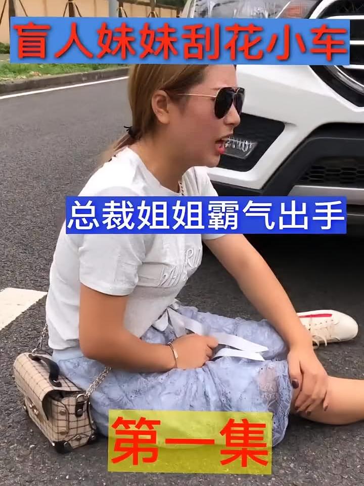盲人妹妹刮花小车