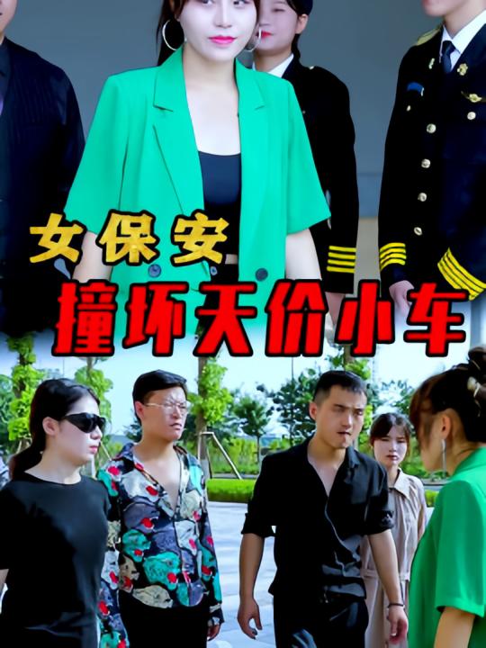 女保安撞坏天价小车