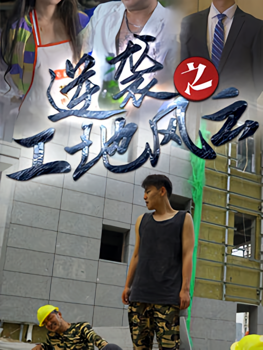 逆袭之工地风云