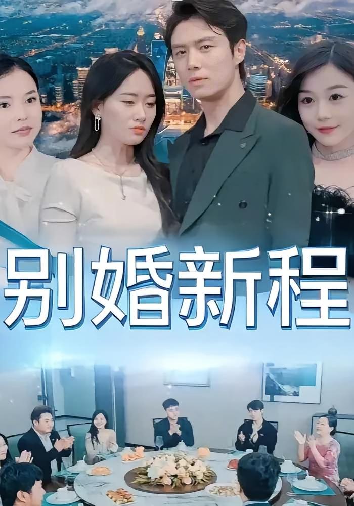 别婚新程