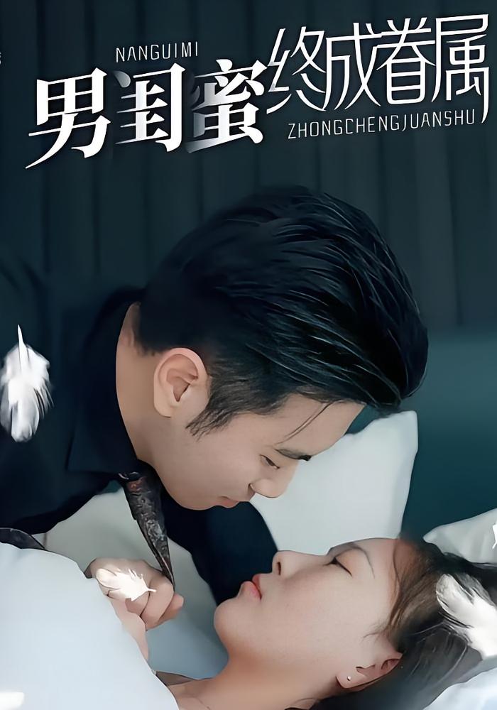 男闺蜜终成眷属