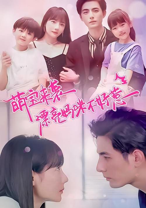 萌宝来袭，漂亮妈咪不好惹