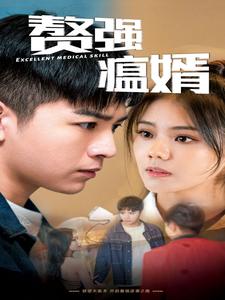 赘强瘟婿