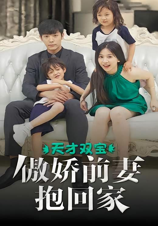 天才双宝：傲娇前妻抱回家