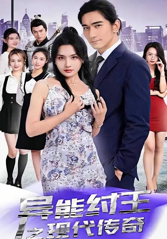 异能纣王之现代传奇