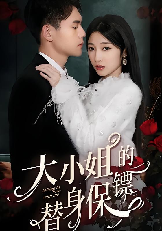 大小姐的替身保镖