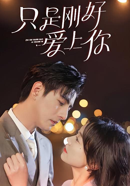 只是刚好爱上你
