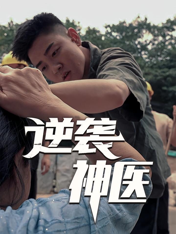 逆袭神医