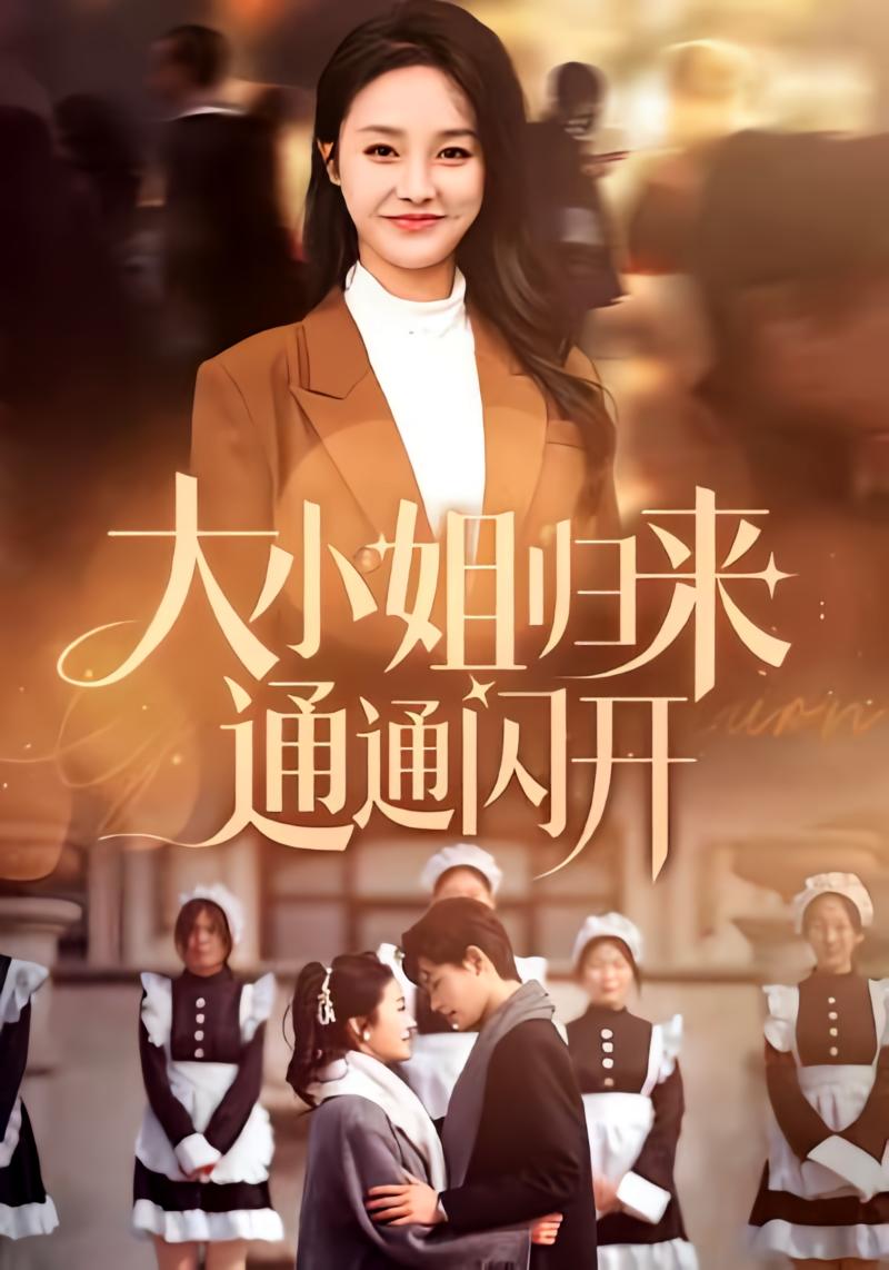 大小姐归来通通闪开