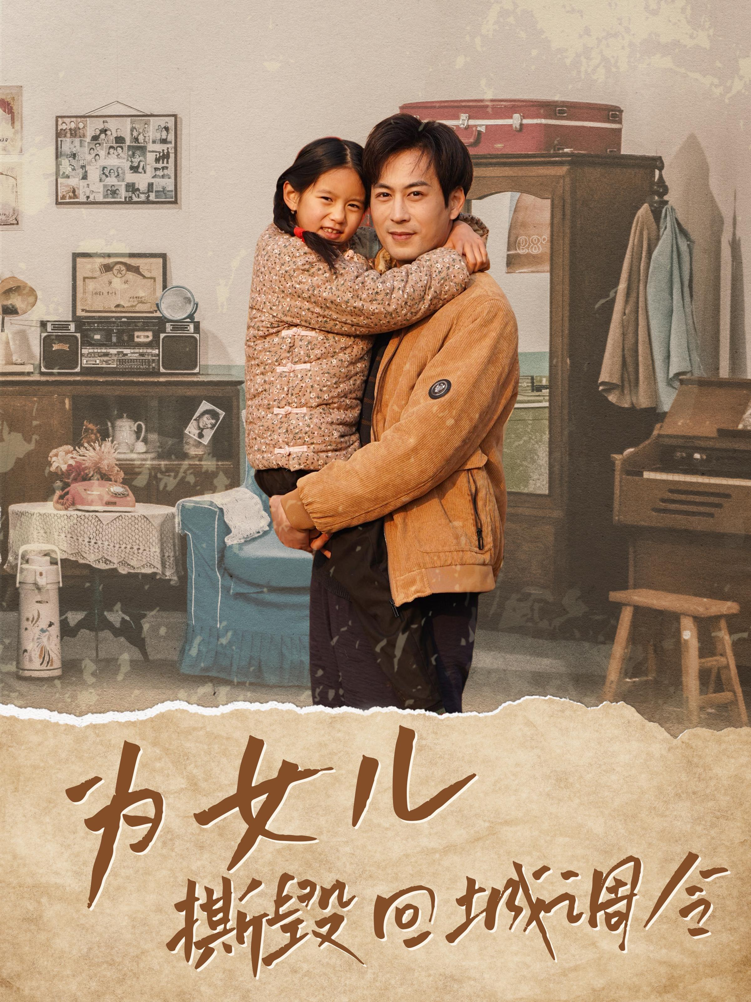 为女儿撕毁回城调令