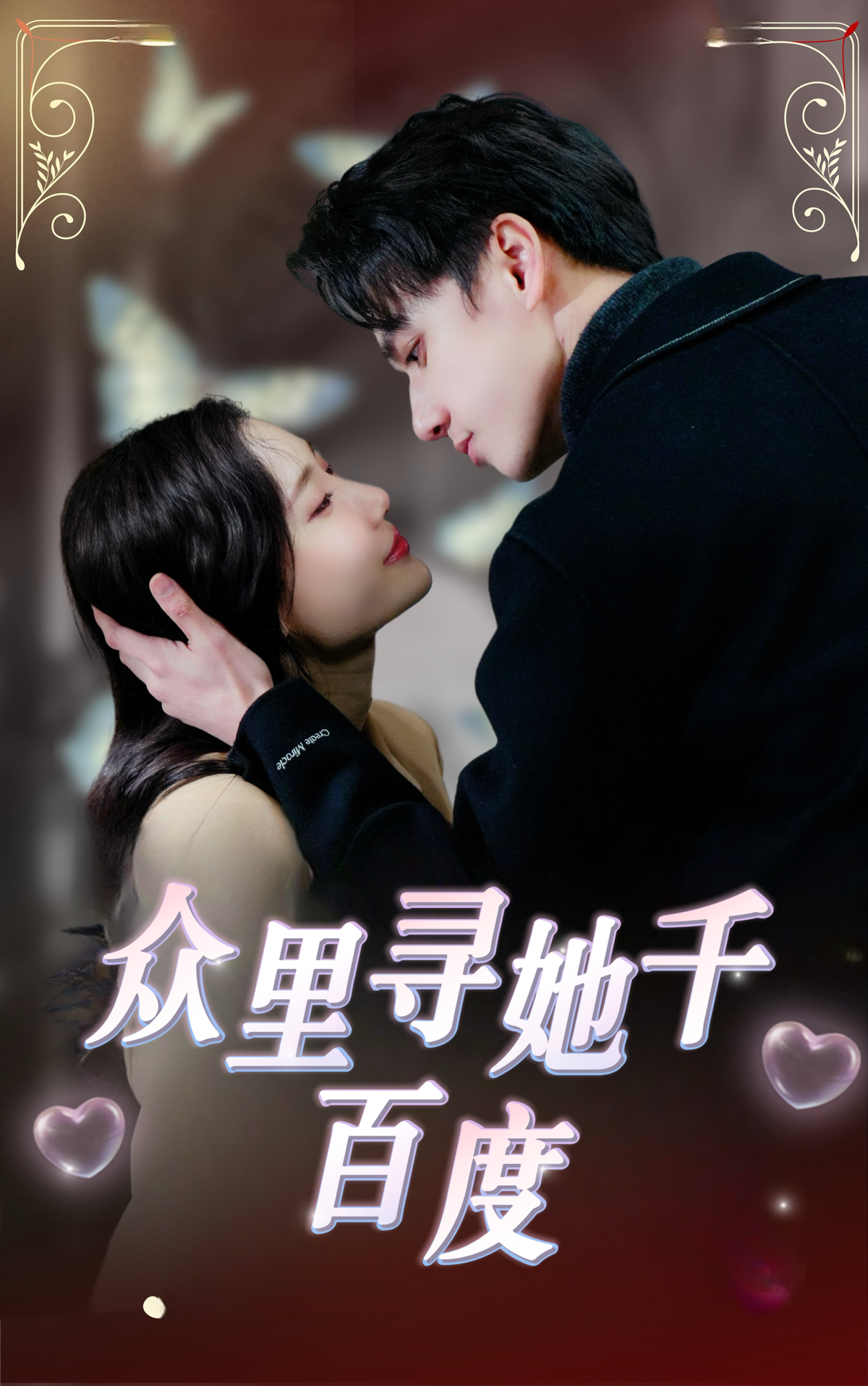 众里寻她千百度