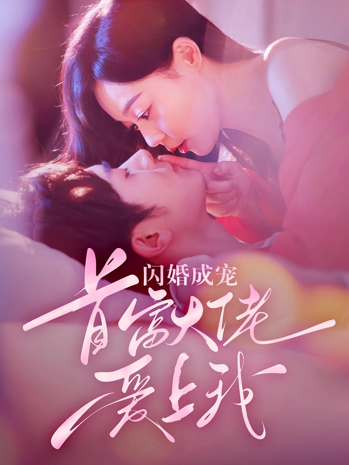 闪婚成宠首富大佬爱上我