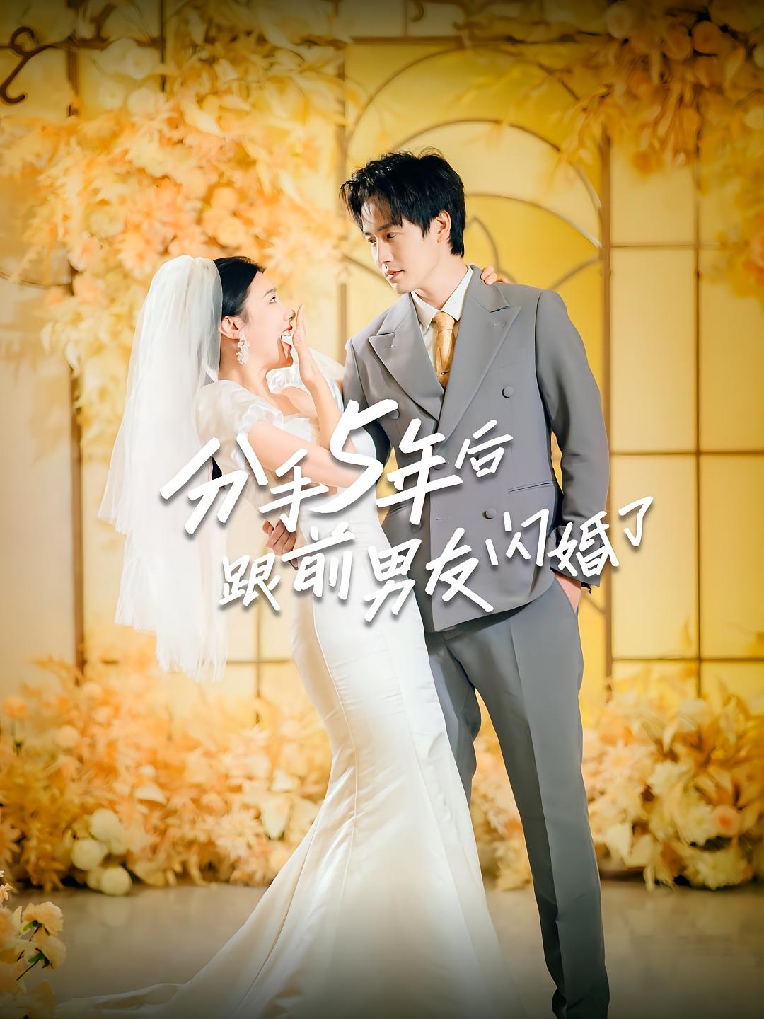 分手5年后跟前男友闪婚了
