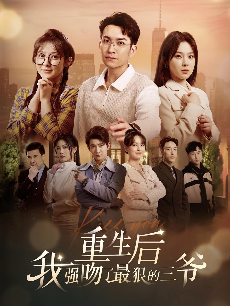 重生后我强吻了最狠的三爷