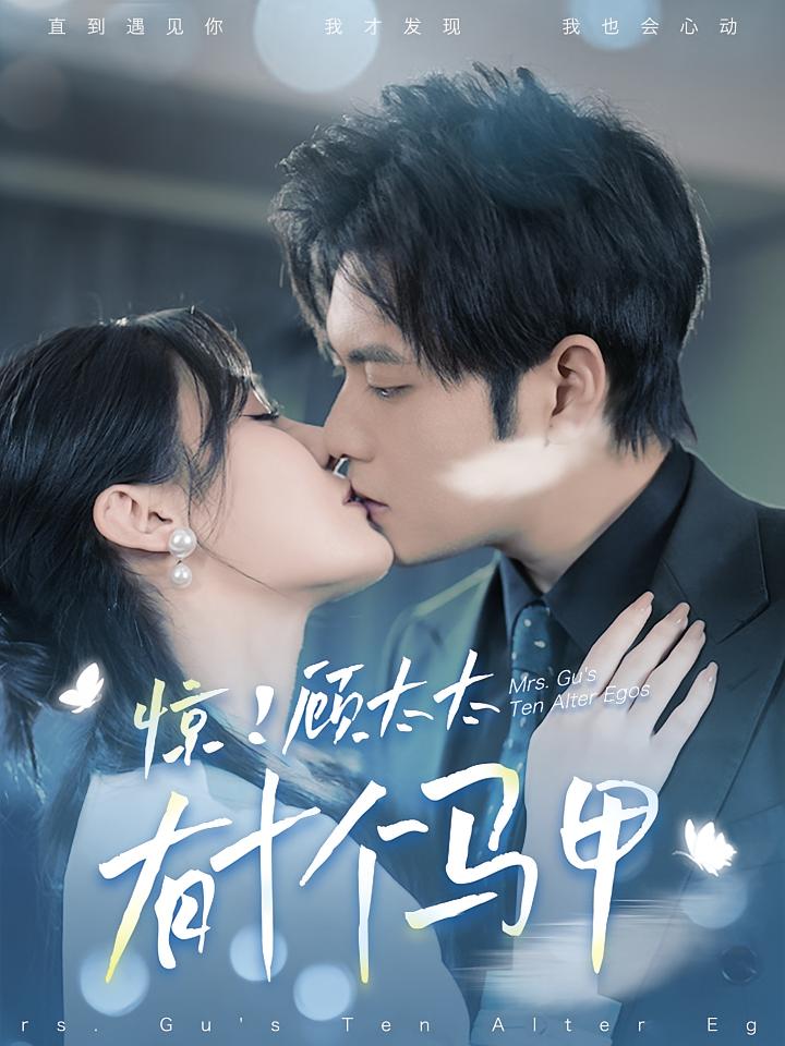 惊！顾太太有十个马甲