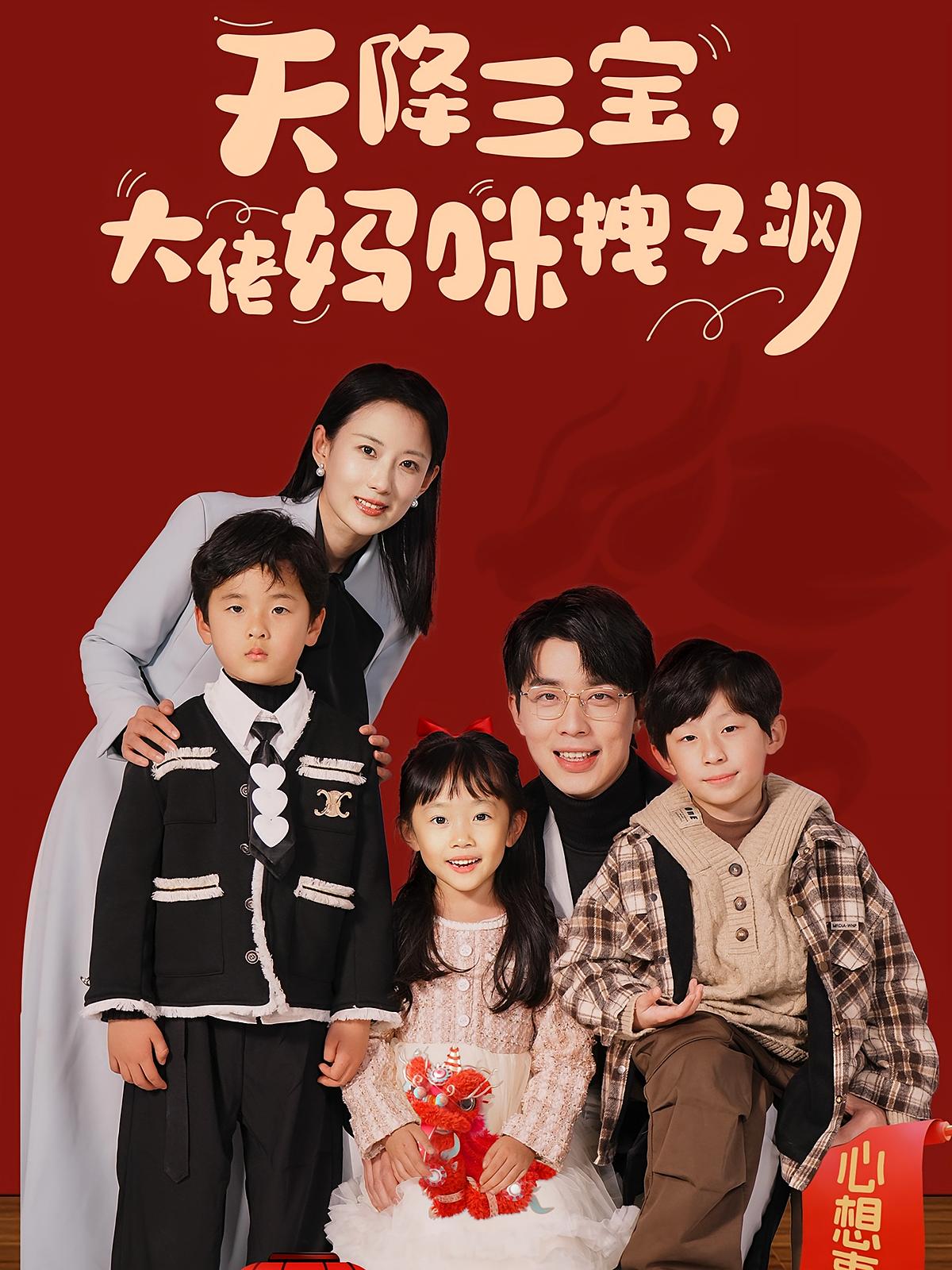 天降三宝，大佬妈咪拽又飒