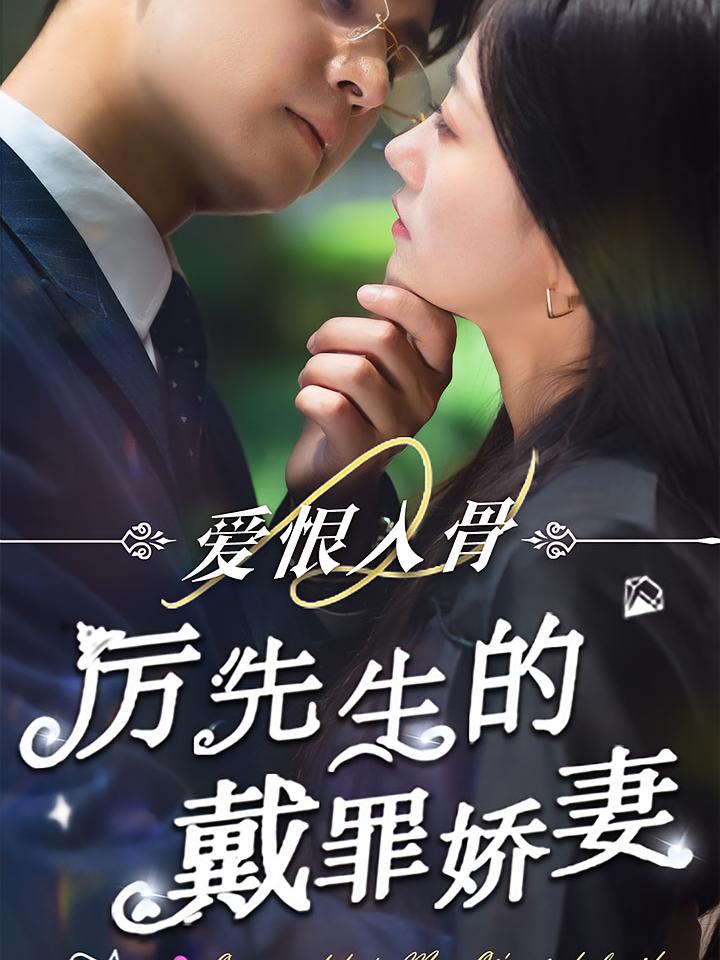 爱恨入骨：厉先生的戴罪娇妻