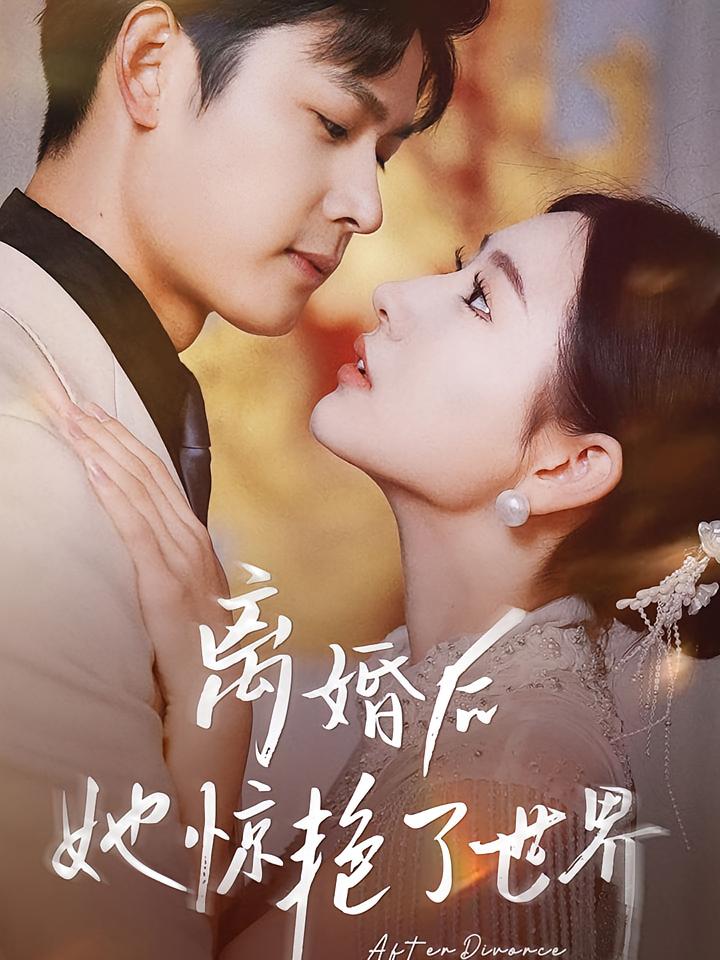 离婚后她惊艳了世界