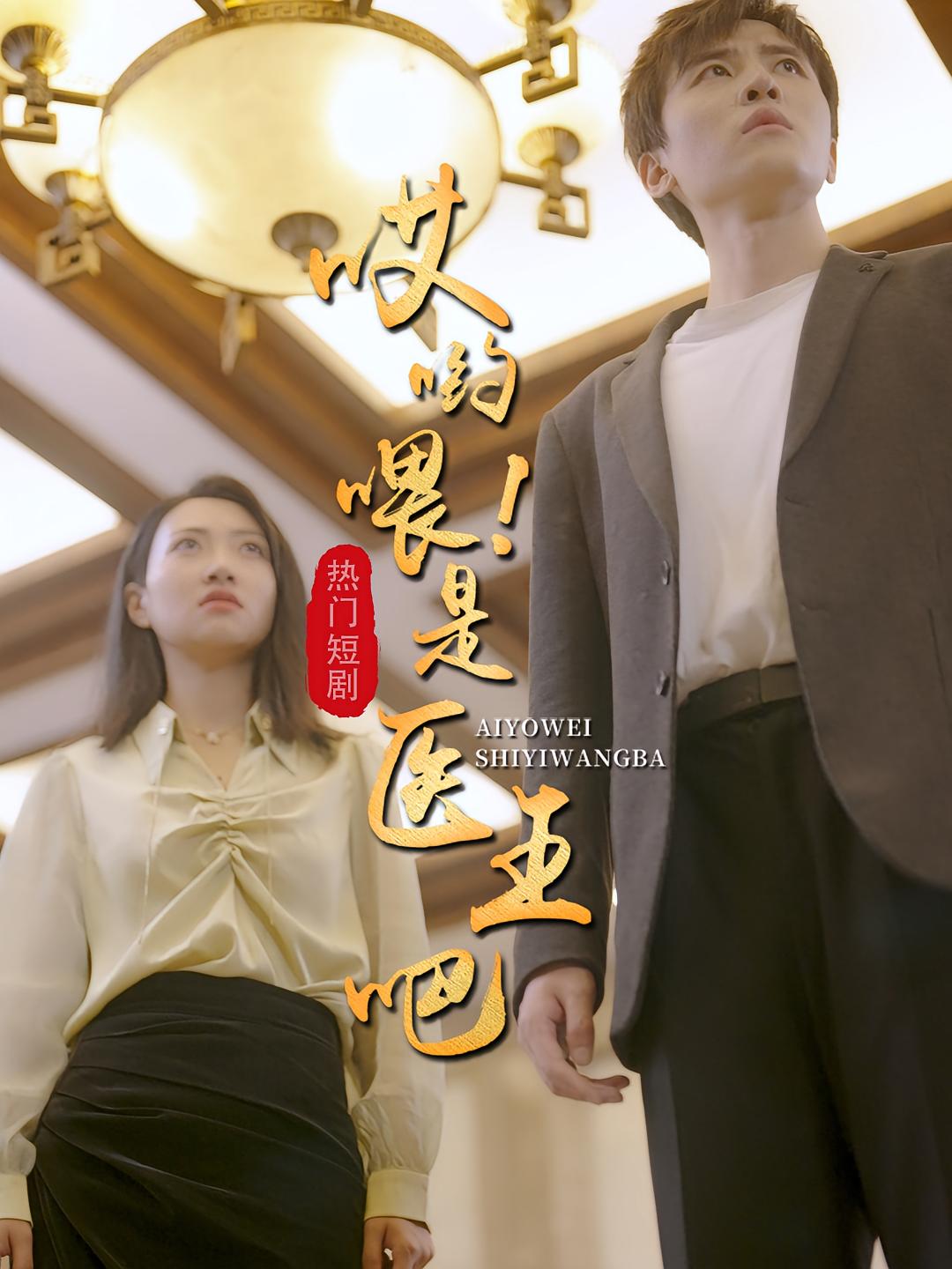 哎呦喂，是医王吧