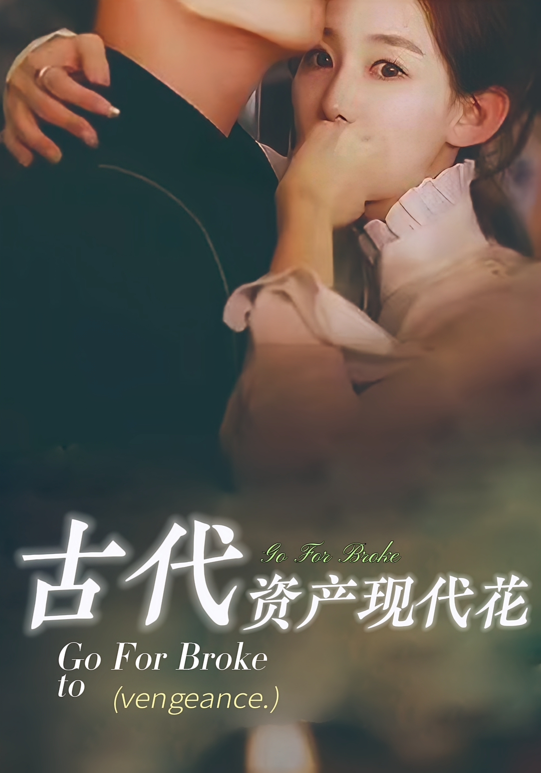 古代资产现代花