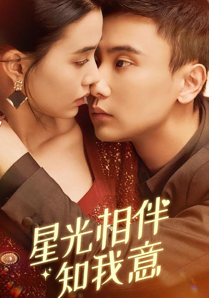 星光相伴知我意