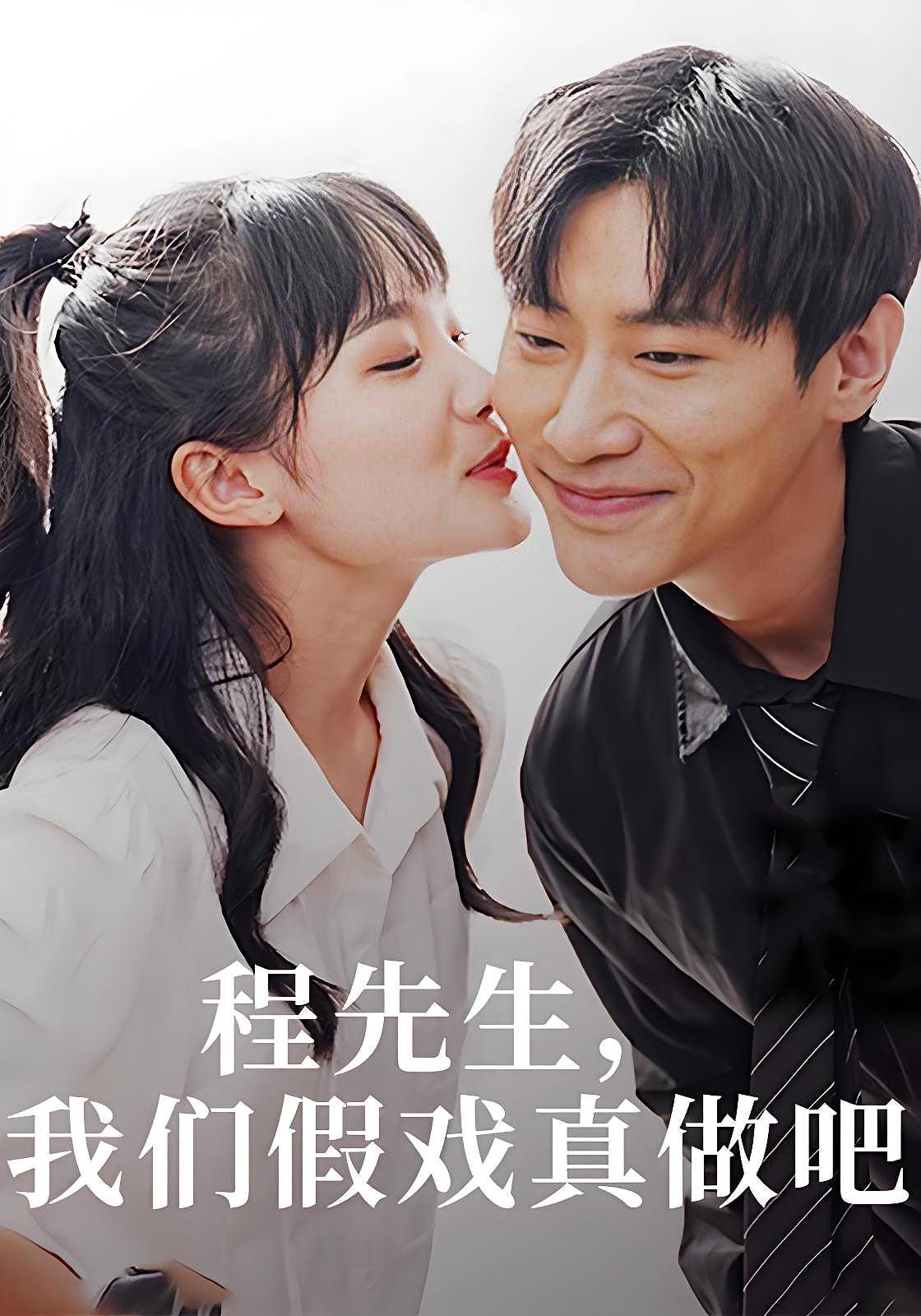 程先生，我们假戏真做吧！
