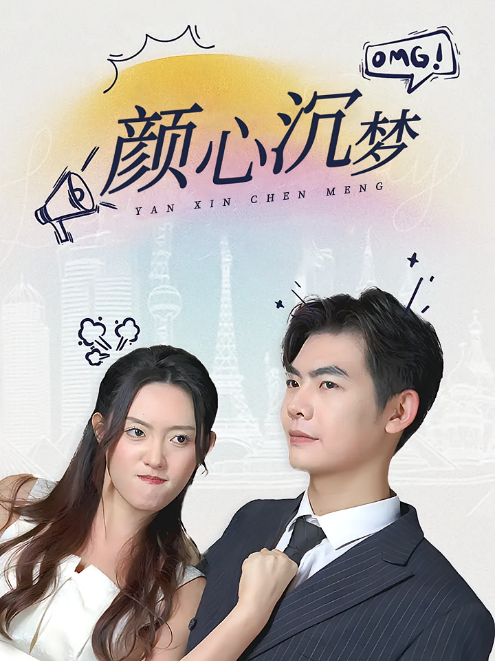 颜心沉梦