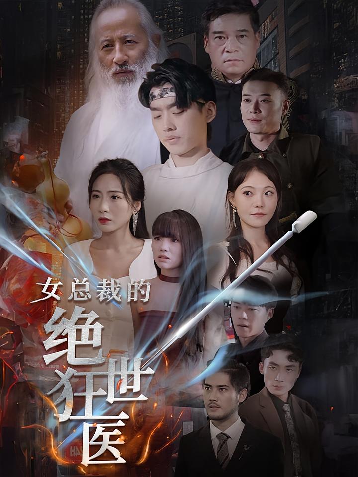 女总裁的绝世狂医