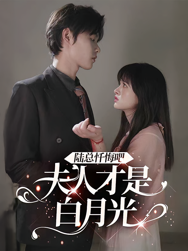 陆总忏悔吧，夫人才是白月光